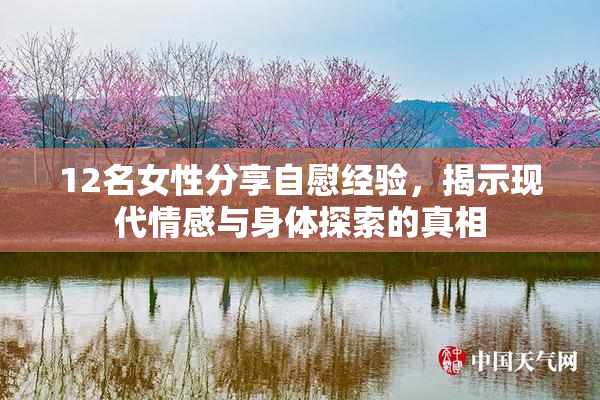 12名女性分享自慰经验，揭示现代情感与身体探索的真相