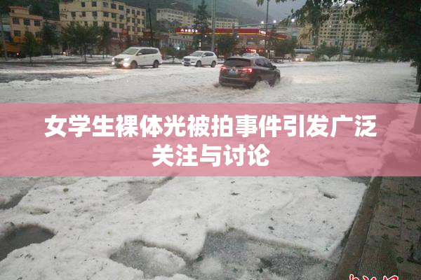 女学生裸体光被拍事件引发广泛关注与讨论
