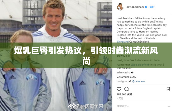 爆乳巨臀引发热议，引领时尚潮流新风尚
