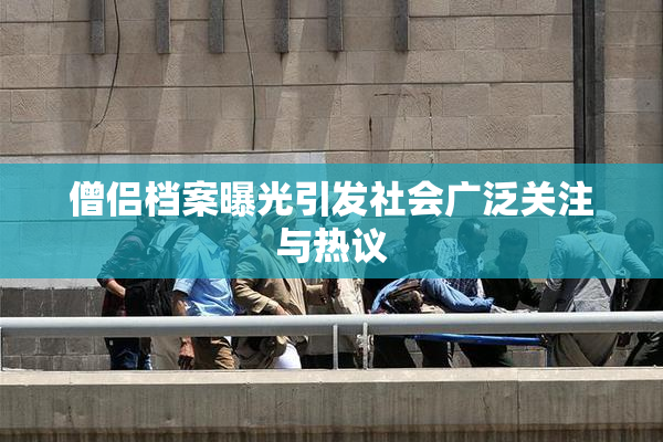 僧侣档案曝光引发社会广泛关注与热议