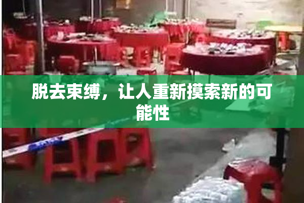 脱去束缚，让人重新摸索新的可能性