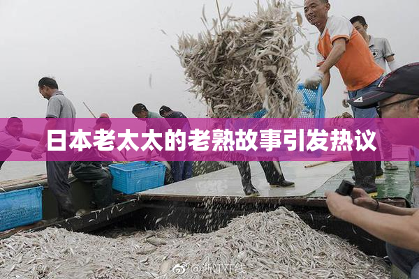 日本老太太的老熟故事引发热议