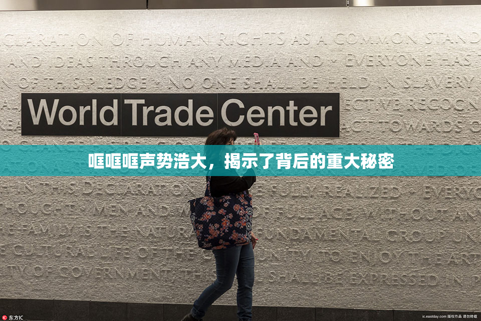 哐哐哐声势浩大，揭示了背后的重大秘密