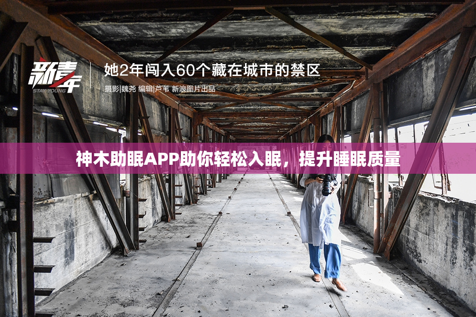 神木助眠APP助你轻松入眠，提升睡眠质量