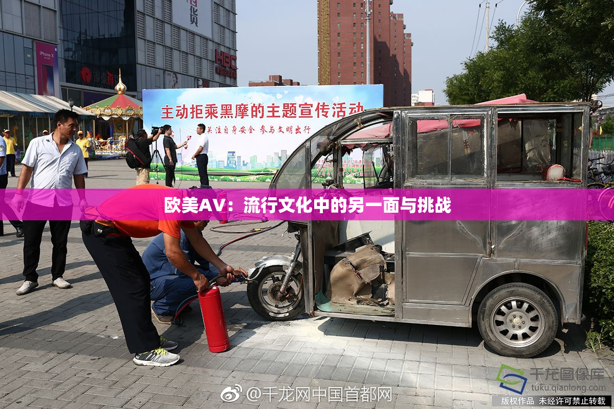 欧美AV：流行文化中的另一面与挑战