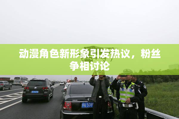 动漫角色新形象引发热议，粉丝争相讨论