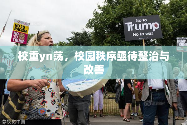 校重yn荡，校园秩序亟待整治与改善