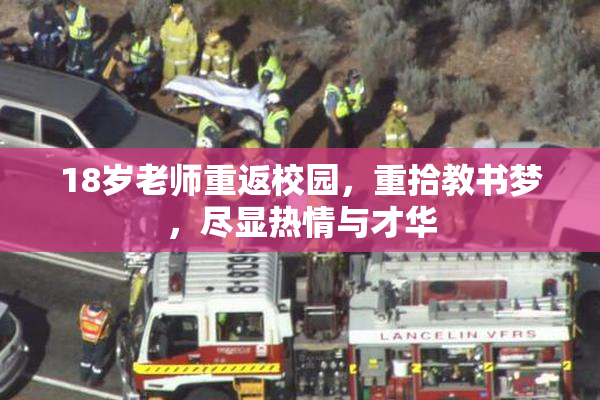 18岁老师重返校园，重拾教书梦，尽显热情与才华