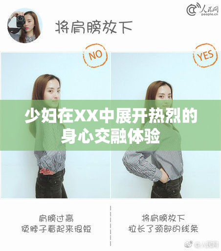 少妇在XX中展开热烈的身心交融体验