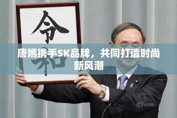 唐嫣携手SK品牌，共同打造时尚新风潮