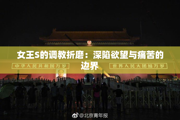 女王S的调教折磨：深陷欲望与痛苦的边界