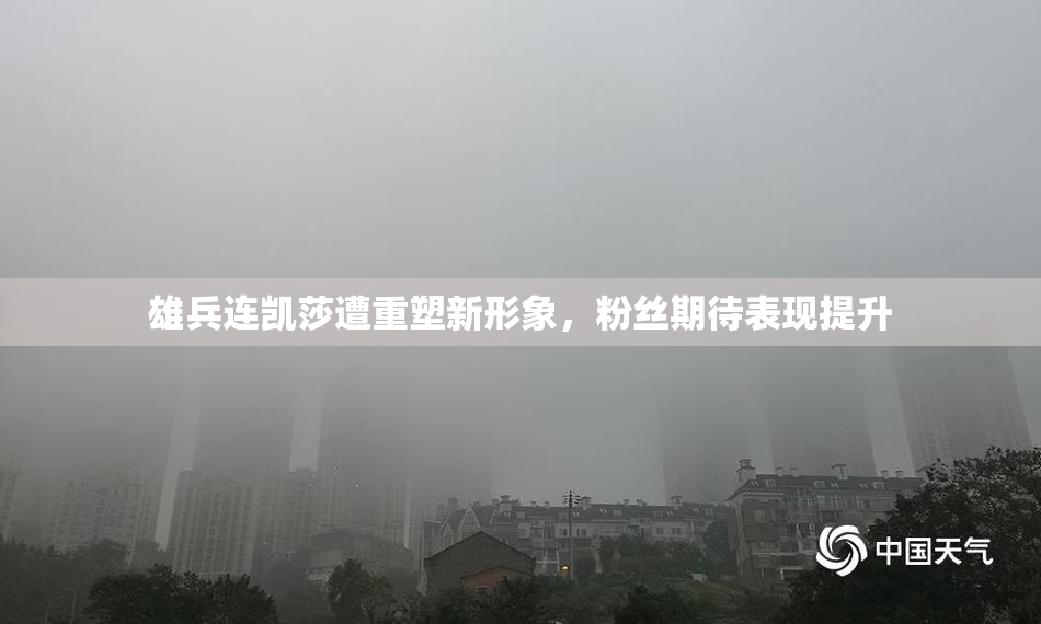雄兵连凯莎遭重塑新形象，粉丝期待表现提升