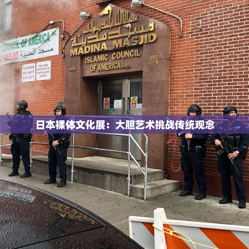 日本裸体文化展：大胆艺术挑战传统观念