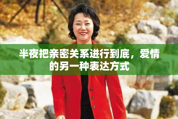 半夜把亲密关系进行到底，爱情的另一种表达方式