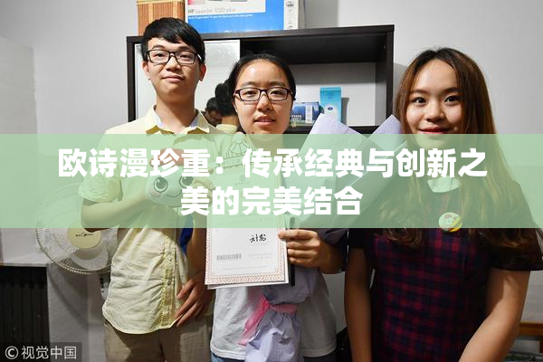 欧诗漫珍重：传承经典与创新之美的完美结合
