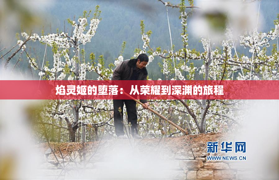 焰灵姬的堕落：从荣耀到深渊的旅程