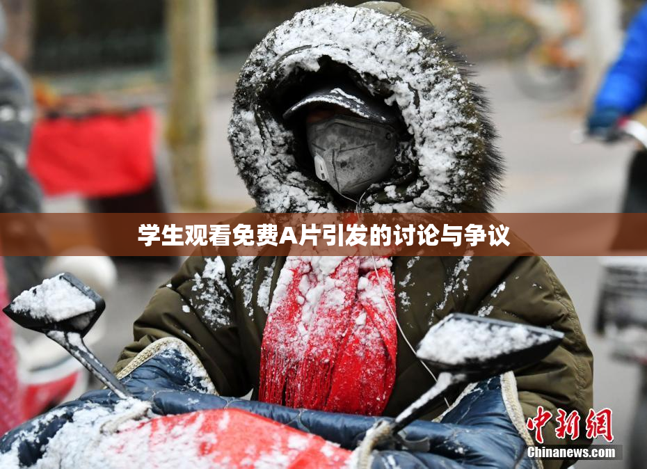 学生观看免费A片引发的讨论与争议