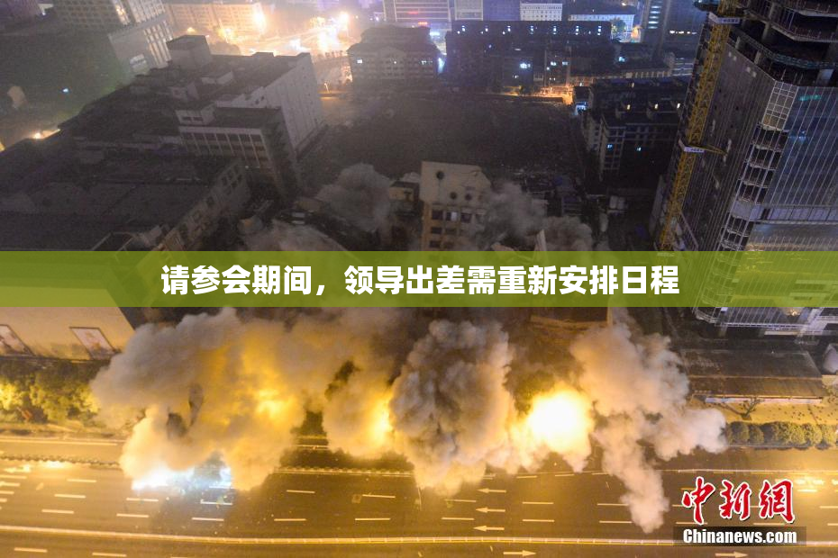 请参会期间，领导出差需重新安排日程