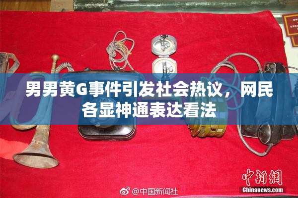 男男黄G事件引发社会热议，网民各显神通表达看法