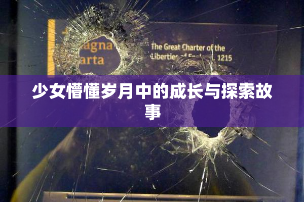 少女懵懂岁月中的成长与探索故事