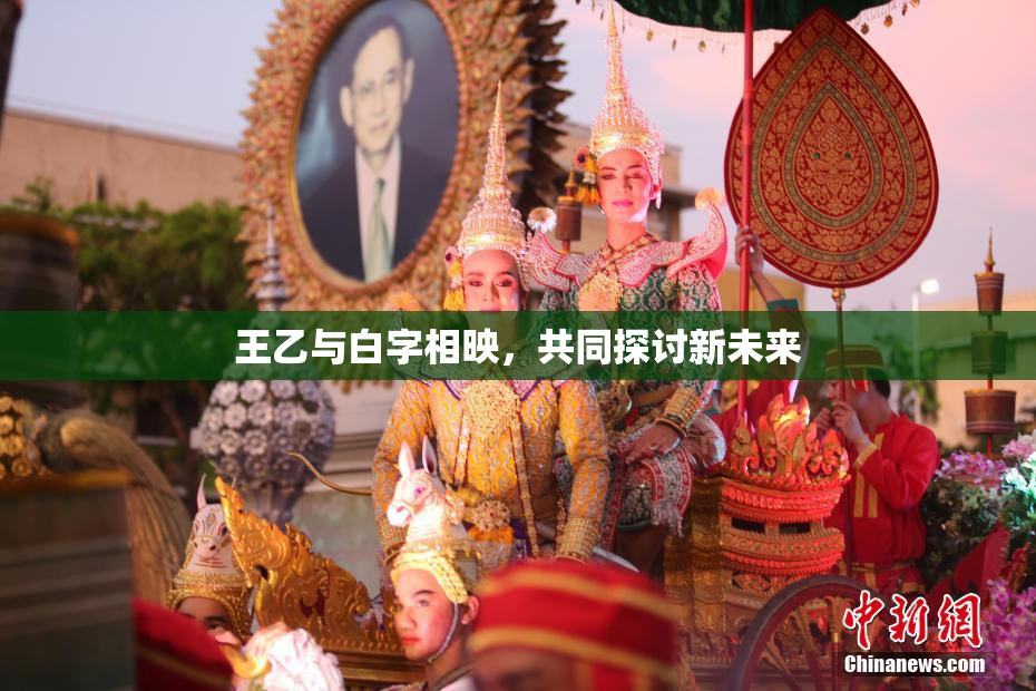 王乙与白字相映，共同探讨新未来