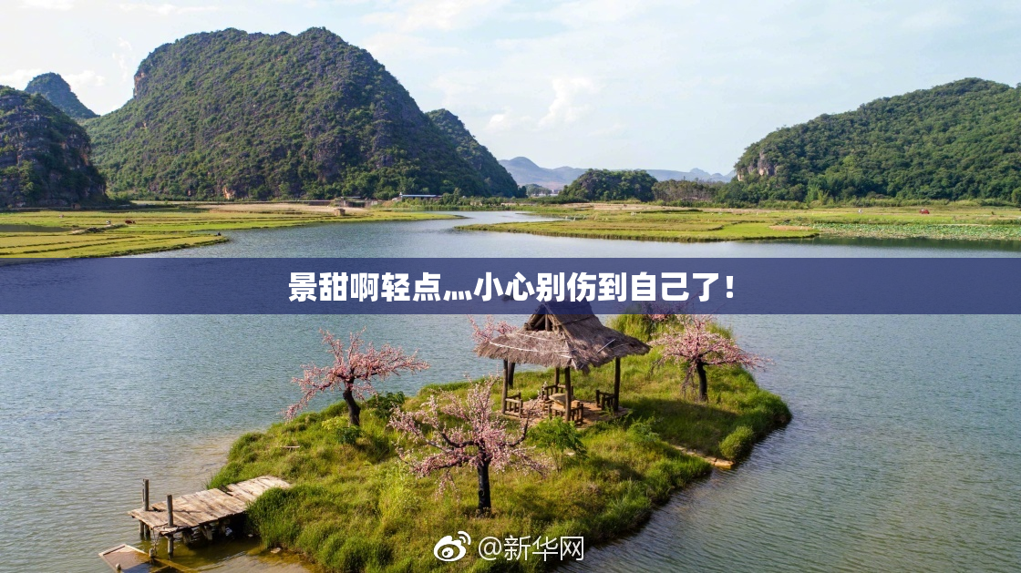 景甜啊轻点灬小心别伤到自己了！