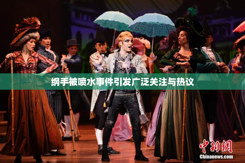 纲手被喷水事件引发广泛关注与热议