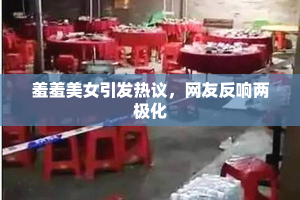 羞羞美女引发热议，网友反响两极化