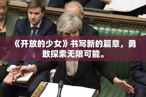 《开放的少女》书写新的篇章，勇敢探索无限可能。
