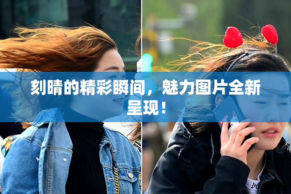 刻晴的精彩瞬间，魅力图片全新呈现！