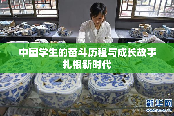 中国学生的奋斗历程与成长故事扎根新时代