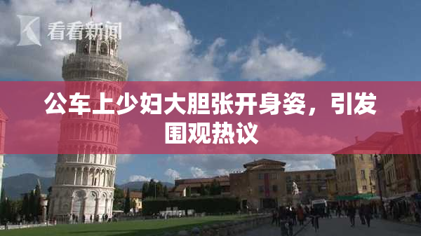 公车上少妇大胆张开身姿，引发围观热议