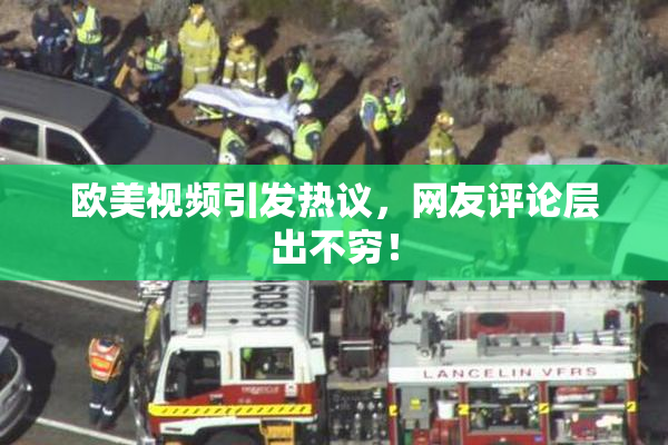 欧美视频引发热议，网友评论层出不穷！