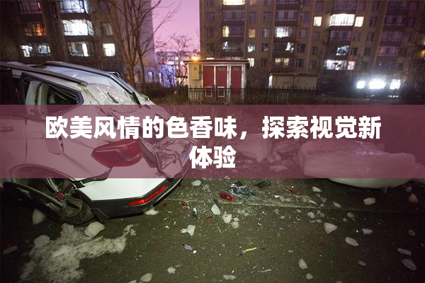 欧美风情的色香味，探索视觉新体验