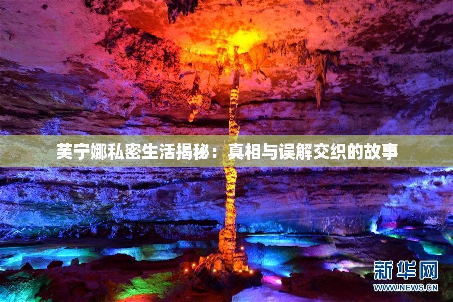 芙宁娜私密生活揭秘：真相与误解交织的故事