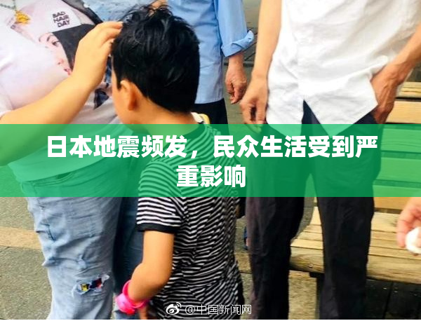 日本地震频发，民众生活受到严重影响