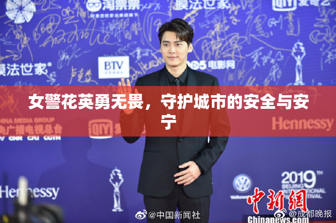 女警花英勇无畏，守护城市的安全与安宁