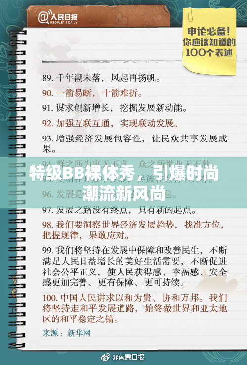 特级BB裸体秀，引爆时尚潮流新风尚