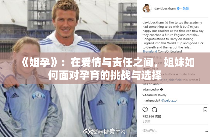 《姐孕》：在爱情与责任之间，姐妹如何面对孕育的挑战与选择