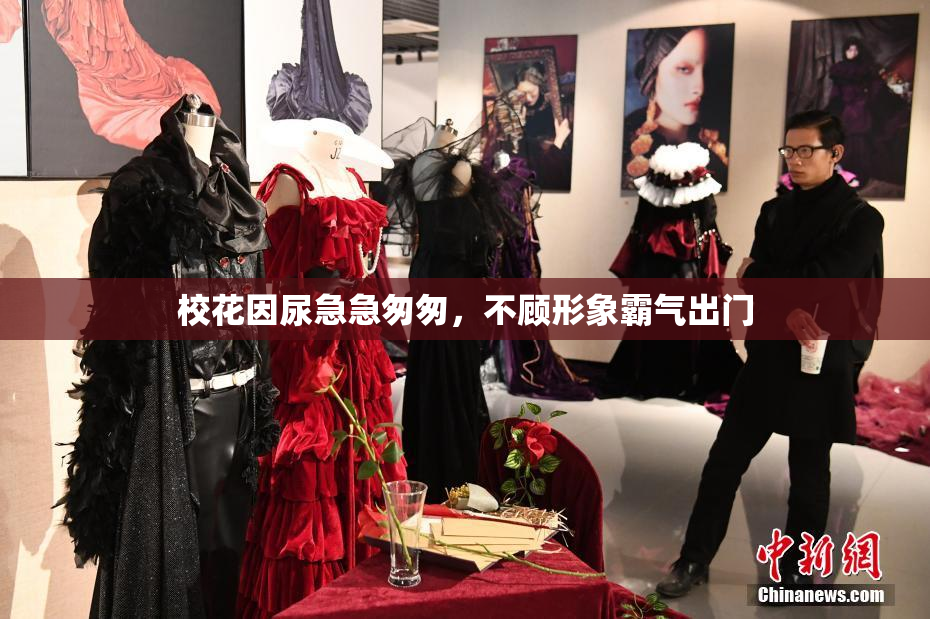 校花因尿急急匆匆，不顾形象霸气出门