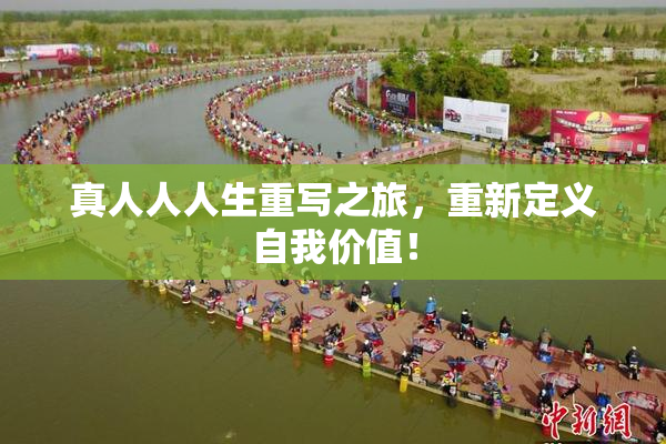 真人人人生重写之旅，重新定义自我价值！