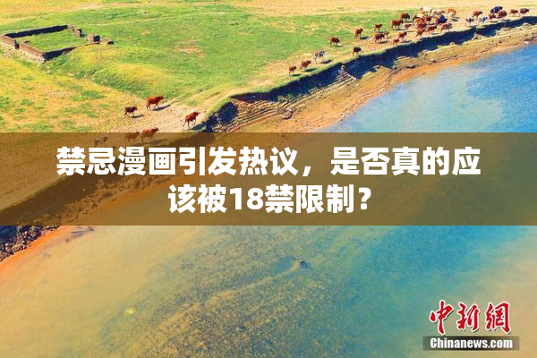 禁忌漫画引发热议，是否真的应该被18禁限制？