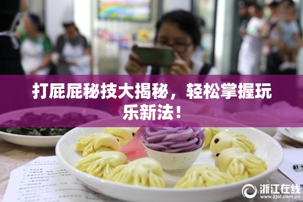 打屁屁秘技大揭秘，轻松掌握玩乐新法！