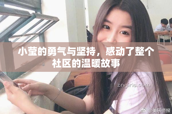 小莹的勇气与坚持，感动了整个社区的温暖故事