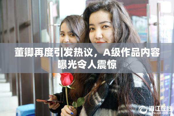 董卿再度引发热议，A级作品内容曝光令人震惊