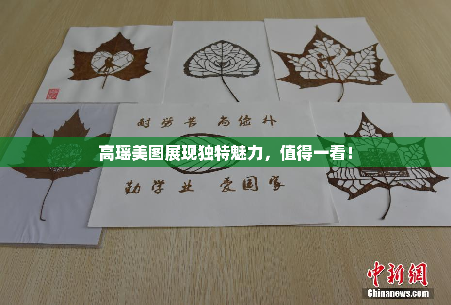 高瑶美图展现独特魅力，值得一看！