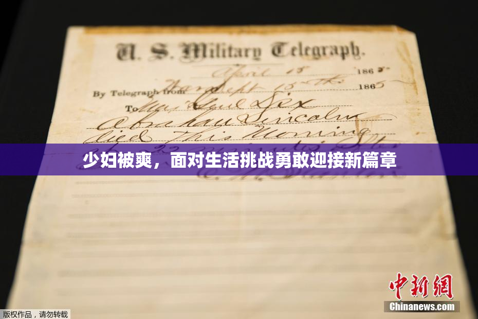 少妇被爽，面对生活挑战勇敢迎接新篇章