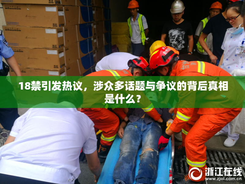 18禁引发热议，涉众多话题与争议的背后真相是什么？