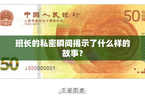 班长的私密瞬间揭示了什么样的故事？