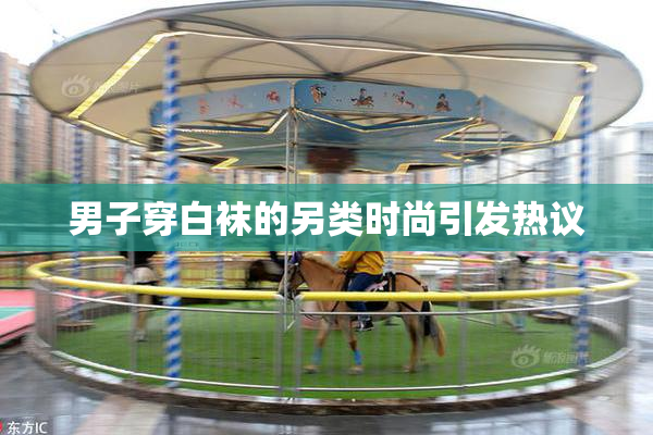 男子穿白袜的另类时尚引发热议